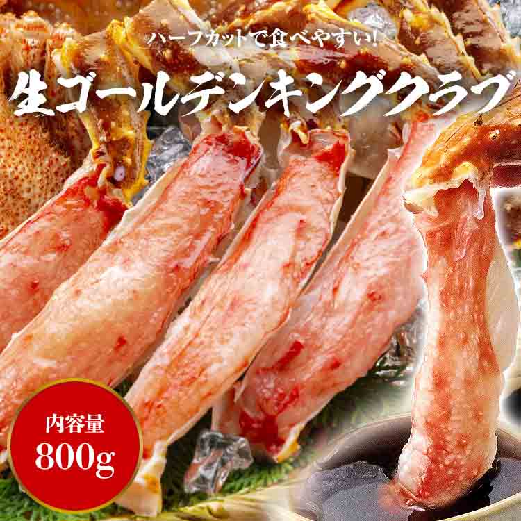 カット済み ゴールデンキングクラブ 800g 剥き身 かに カニ 蟹 イバラガニ ハーフポーション