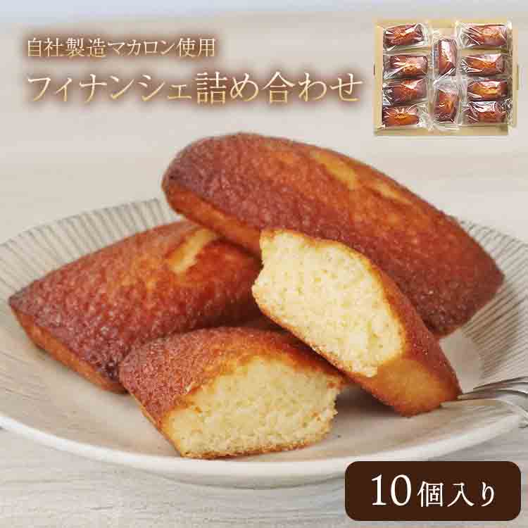 フィナンシェ 詰め合わせ 10個入 個包装 自社工場直送 メール便 ネコポス ポスト投函 日時指定不可 スイーツ お菓子