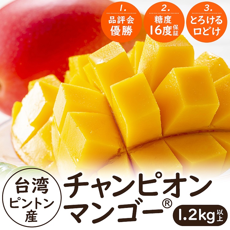 マンゴー 1.2kg以上 (2ー3玉程度) 台湾産 ピントン産 台湾から直送 チャンピオンマンゴー 糖度16度以上 産直 同梱不可 指定日不可