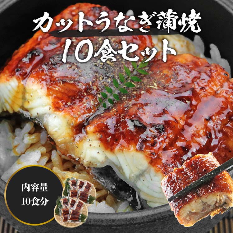 カット うなぎ蒲焼 ( 5食×2 ) 計800g