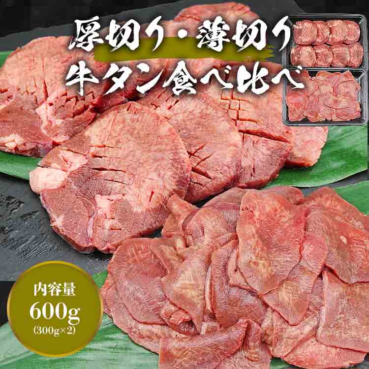 牛タン 薄切り 厚切り 食べ比べ 600g (300g×2) 牛たん アメリカ産