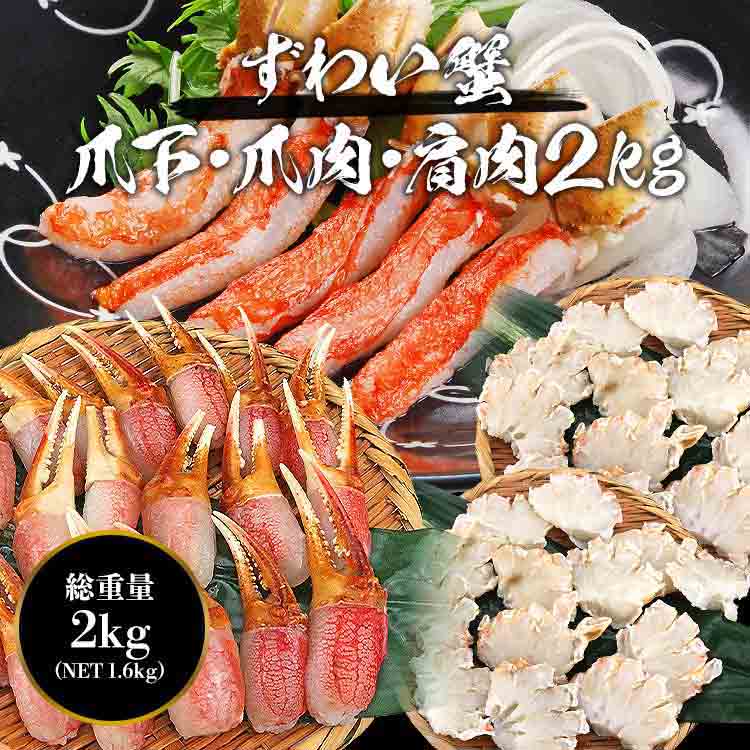 ズワイガニ 部位食べ比べ 爪肉 爪下 肩肉 総重量2kg NET1.6kg かに カニ ずわいがに ポーション カット カニ鍋