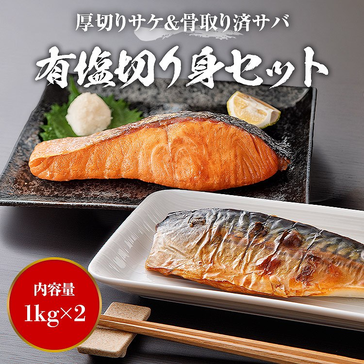 有塩切り身セット さば さけ 2kg(1kg×2) 冷凍 鮭 サケ 鯖 サバ 一口サイズ 弁当