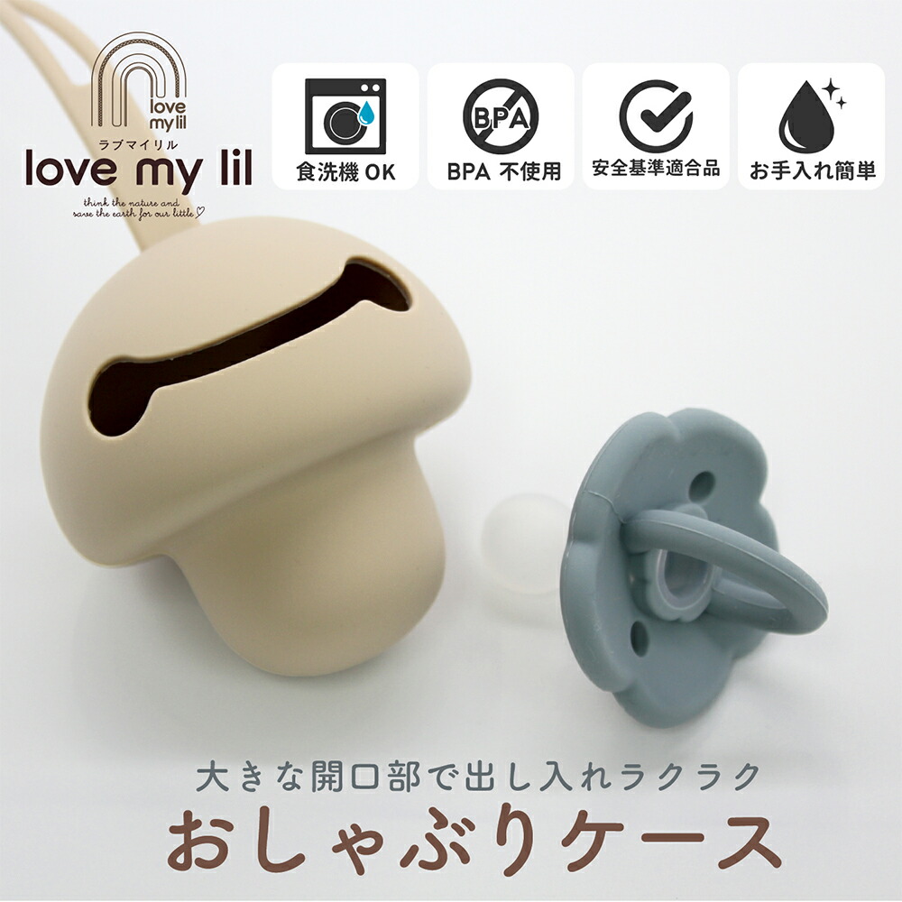 love my lil ラブマイリル おしゃぶりケース シリコン ストラップ付き 食洗機対応 バニラ LC-1