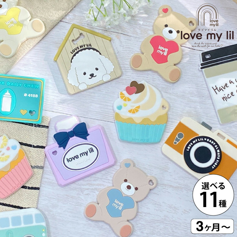 love my lil ラブマイリル 歯固め シリコン おもちゃ 食洗機対応 カメラブラウン