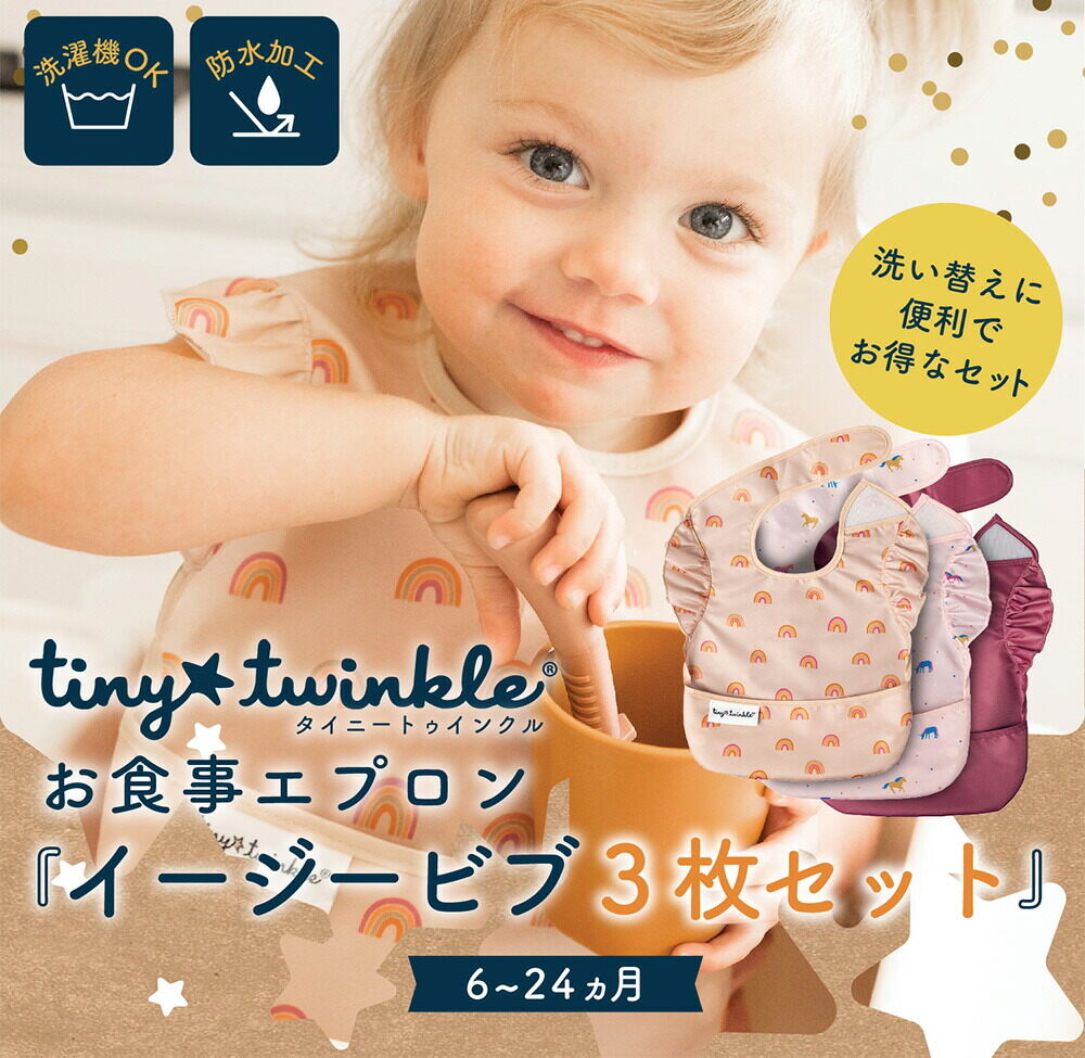 TINYTWINKLE タイニートゥインクル お食事エプロン イージービブ 3PK 軽量 コンパクト 立体ポケット サイズ調節 防水加工 洗濯機OK ローズ TT-EB3-P4