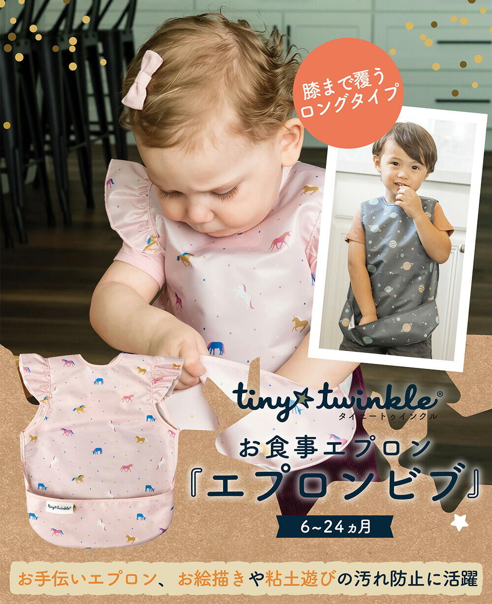 TINYTWINKLE タイニートゥインクル お食事エプロン エプロンビブ 軽量 コンパクト ロングタイプ 立体ポケット サイズ調節 防水加工 洗濯機OK カウボーイ TT-AB-76