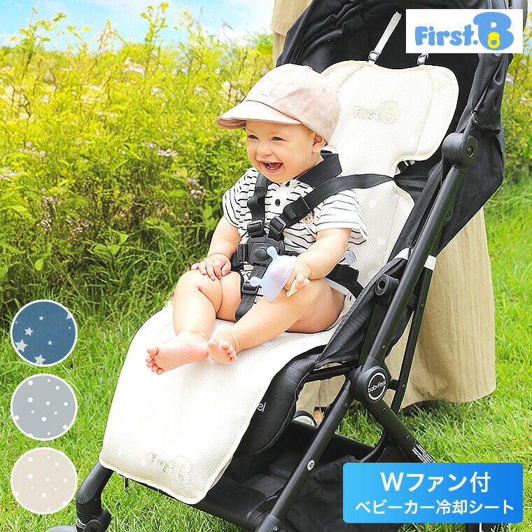 First.B ファンつきベビーカーシート 涼風 暑さ対策 熱中症対策 メッシュ素材 ムレ防止 洗濯可能 ベージュ