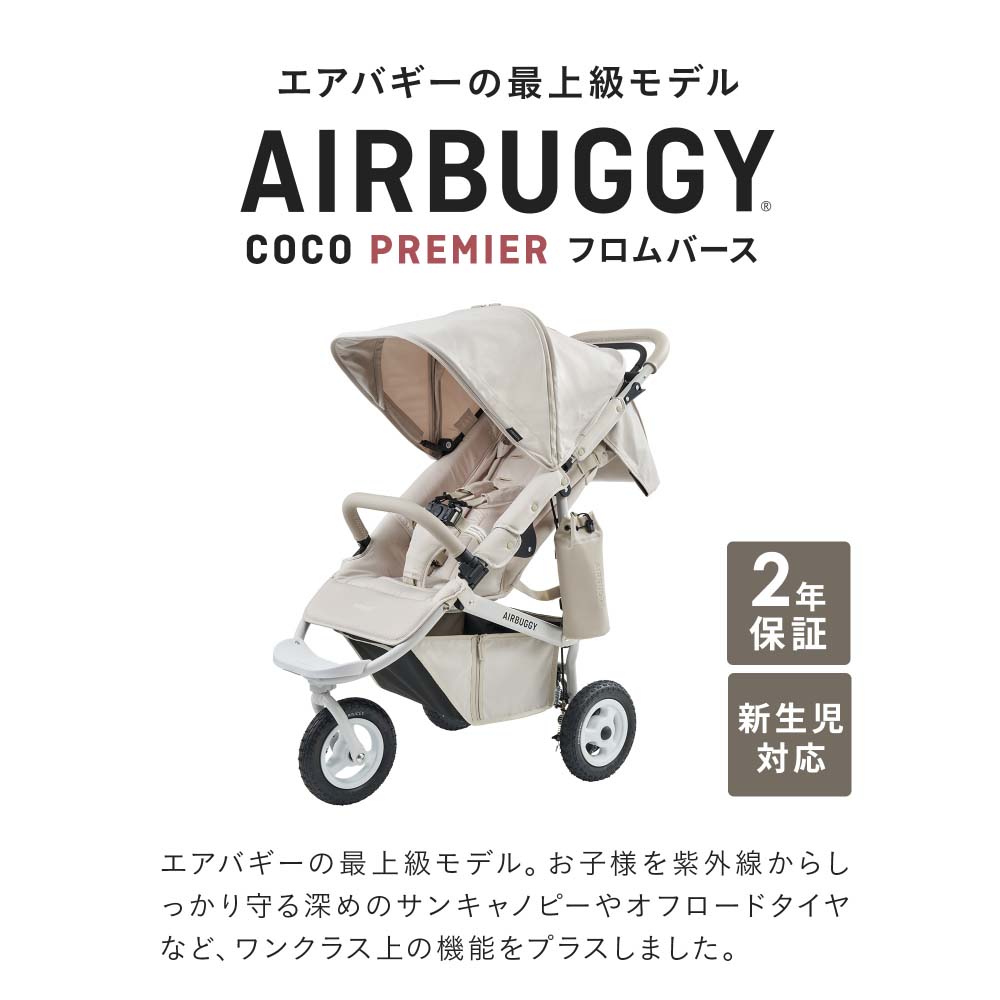 AIRBUGGY エアバギー ベビーカー ココプレミア フロムバース AIRBUGGY COCO PREMIER FROM BIRTH ラウンド型キャノピー サンシェード UVカット ハンドブレーキ オフロードタイヤ SEED BEIGE（シードベージュ） ABFB2037