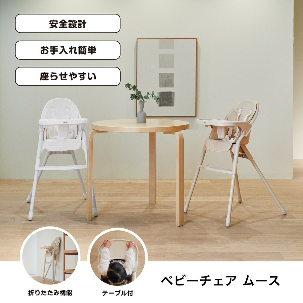 KATOJI カトージ ベビーチェア ムース 5点シートベルト テーブル シートクッション付 ミルク