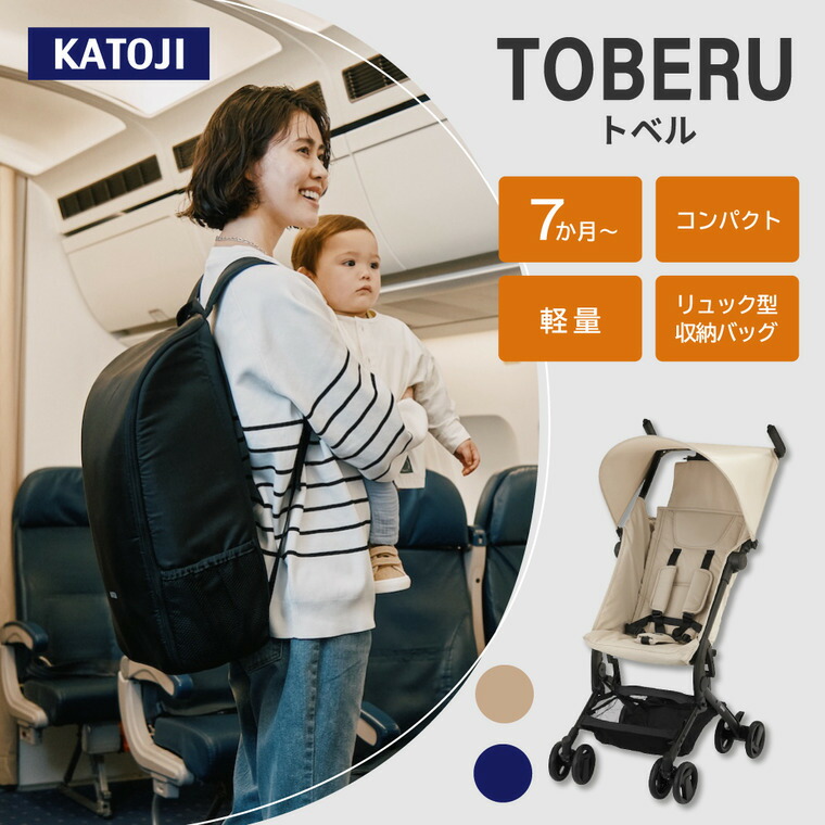 KATOJI カトージ B型ベビーカー TOBERU トベル デニム 即納