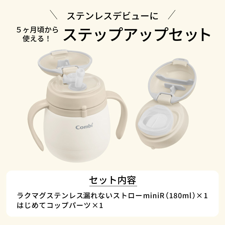 Combi コンビ ラクマグステンレス ストロー&コップセット R