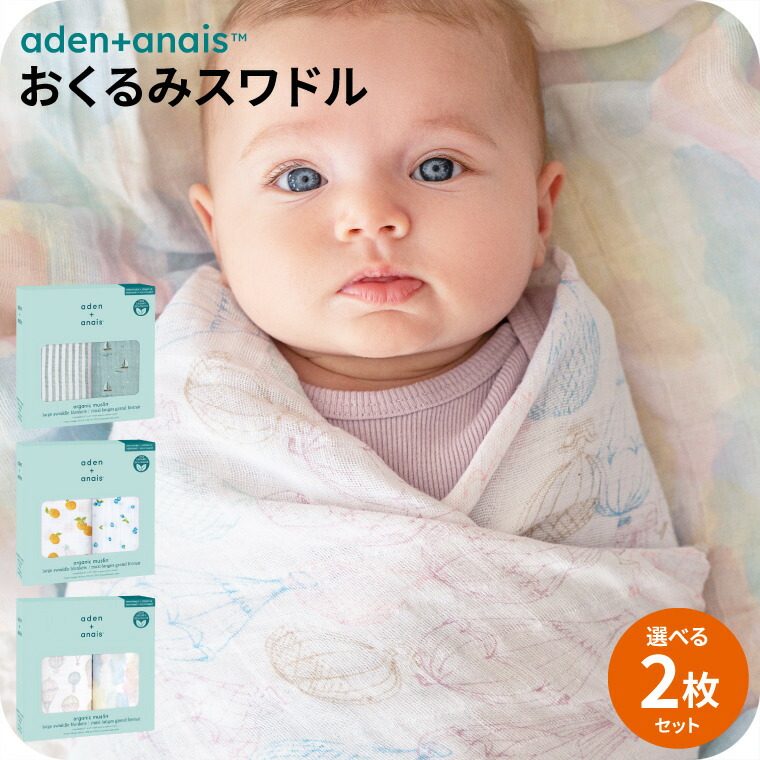 エイデンアンドアネイ おくるみスワドル 2枚セット フレッシュフルーツ コットンモスリン