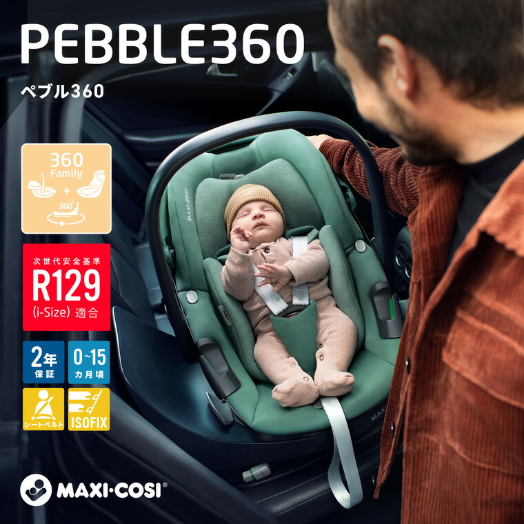 マキシコシ ペブル360 MAXI-COSI PEBBLE 360 エッセンシャルグラファイト 2年保証 15か月頃まで ベビーシート R129 ISOFIX