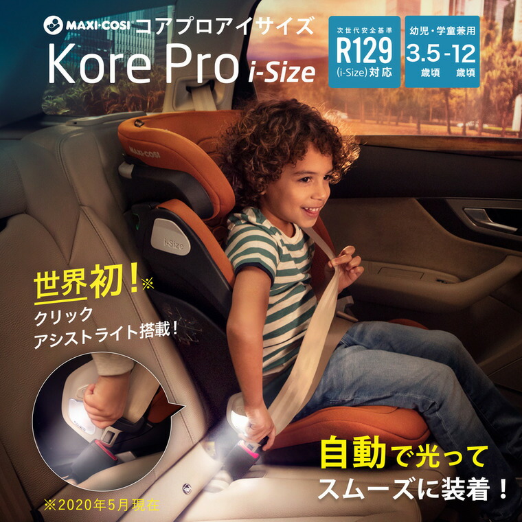 マキシコシ コアプロ アイサイズ MAXI-COSI KORE PRO i-SIZE オーセンティックグレイ 4年保証 即納 3歳半頃～12歳頃まで