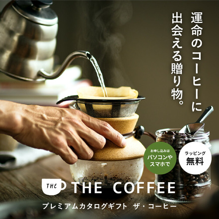 選べるコーヒー ギフト webカタログギフト カードタイプ [プレミアムカタログギフト THE COFFEE レギュラー]