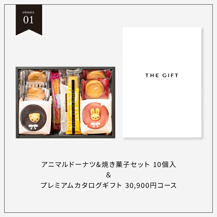 code℃ コードシー プレミアムカタログギフト＆選べる アニマルドーナツ・焼き菓子セット / 森の庭焼き菓子アソート S-COOコース / アニマルドーナツ・焼き菓子セット