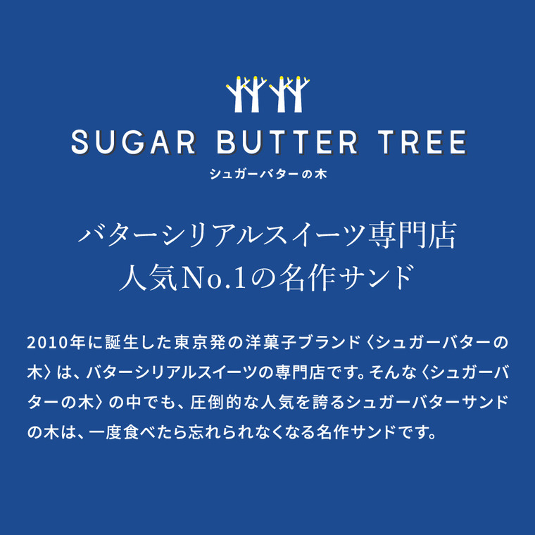 シュガーバターサンドの木 サンドコレクション 12個入 シュガーバターの木 お菓子 定番 個包装 まとめ買い