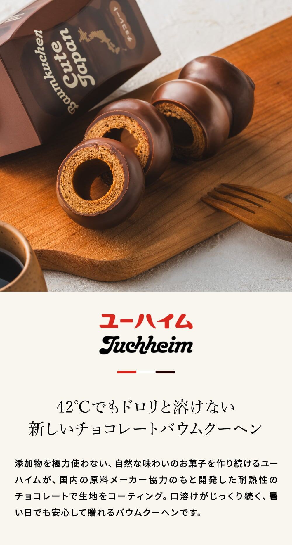 ユーハイム バームクーヘン スイーツ バウムクーヘンキュートジャパン チョコレート
