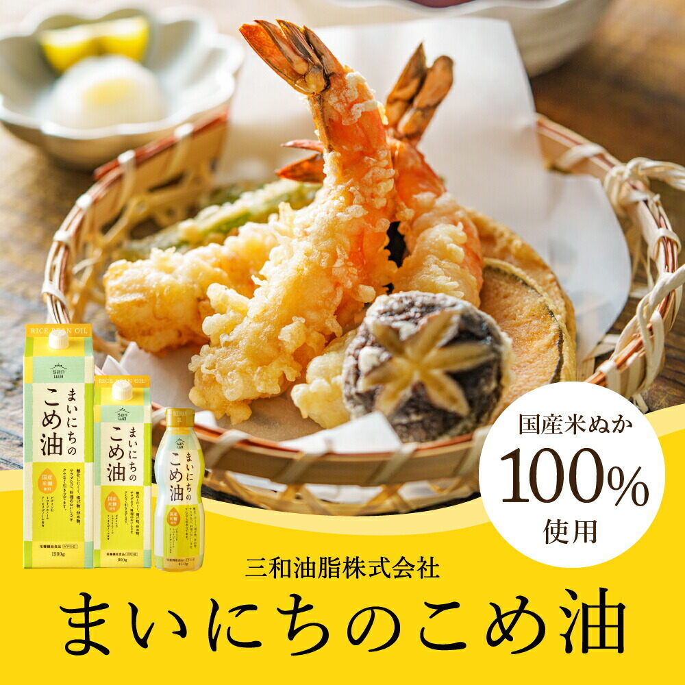 "カラダに優しい贈り物" まいにちのこめ油 900g×3本 国産 三和油脂