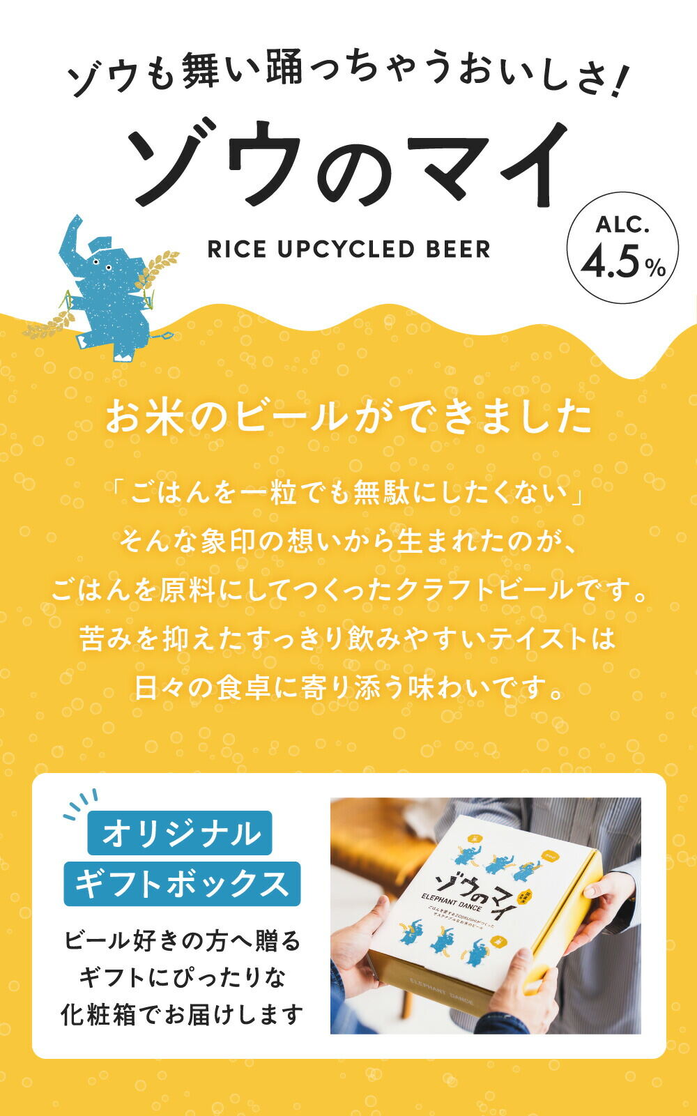 ビール ビールギフト "ゾウも舞い踊っちゃう美味しさ" 象印×エチゴビール ゾウのマイ 6本セット オリジナルギフトボックス