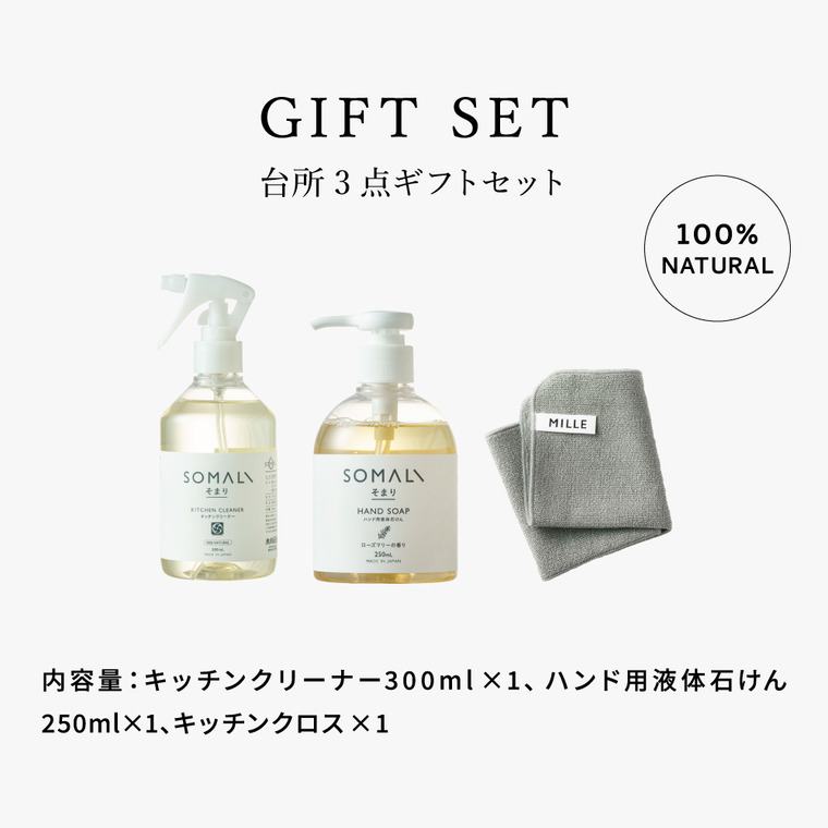 木村石鹸 SOMALI ギフトセットL 台所きらきら3点セット