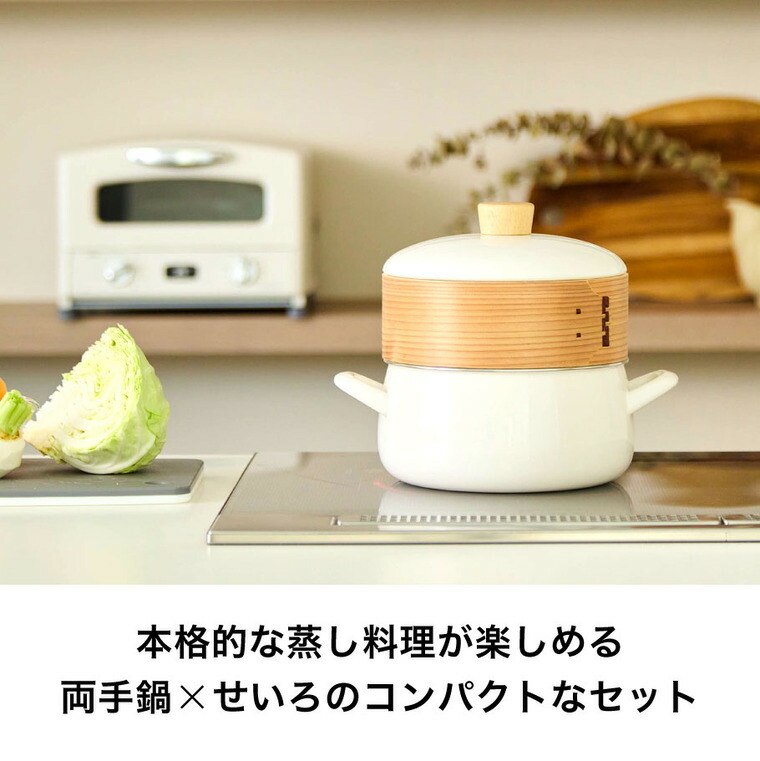 富士ホーロー せいろ付きホーロー鍋 20cm グレージュ SER-20W / IH対応 ガス火対応 食洗機対応 両手鍋 せいろ蒸し