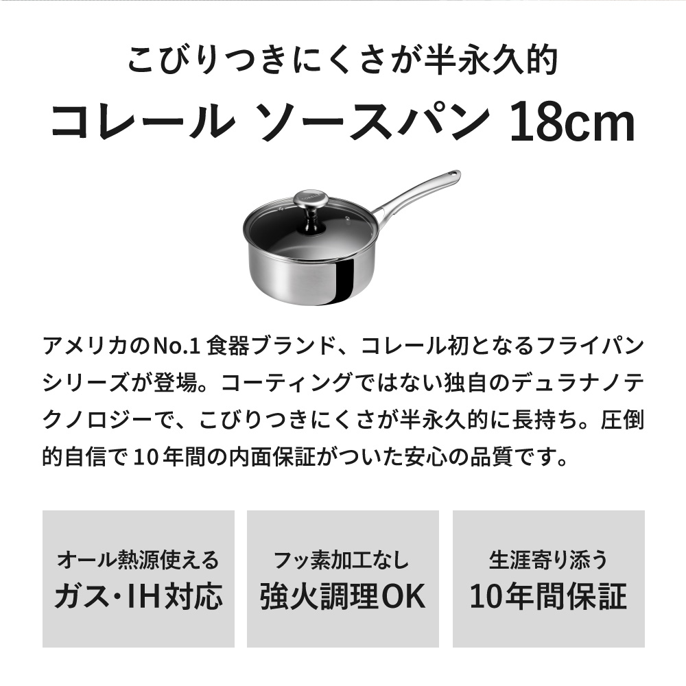 CORELLE コレール ソースパン 18cm ガラスふた付 CSS18SVWL / 片手鍋 ガラス蓋付き IH対応 ガス火対応 食洗機可 10年保証