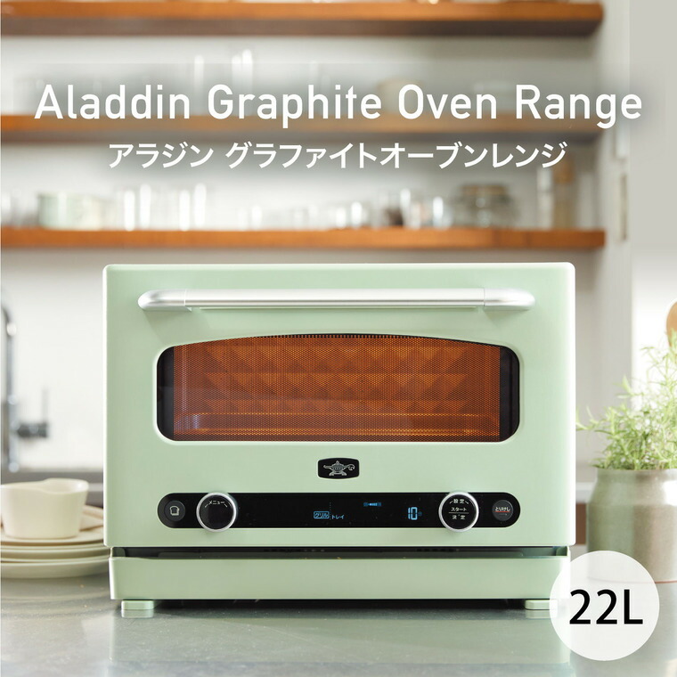 アラジン グラファイトオーブンレンジ AEM-G14AG AEM-G14AW / Aladdin 電子レンジ グラファイトヒータ搭載 / グリーン