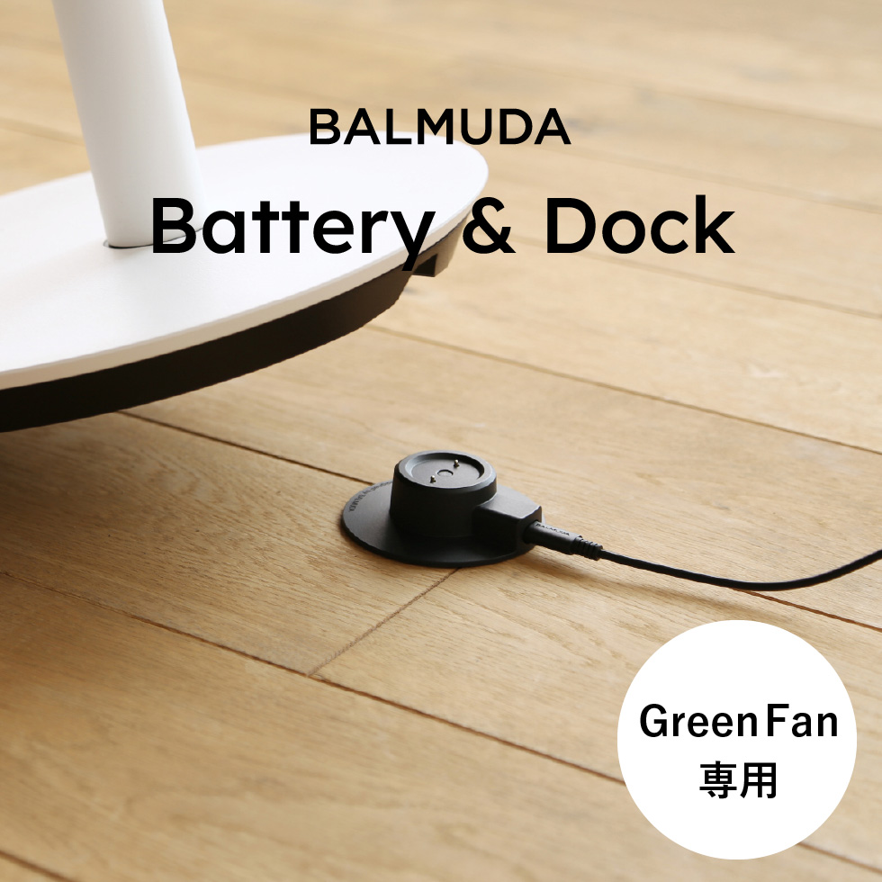 バルミューダ バッテリー&ドック BALMUDA Battery & Dock 専用バッテリー&充電用ドック The GreenFan / GreenFan C2 専用 正規販売店 EGF-P100
