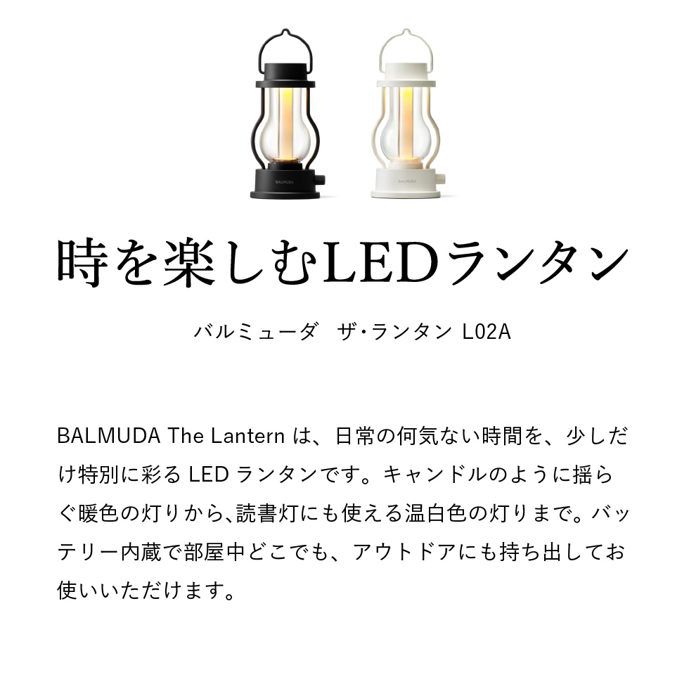 バルミューダ ザ・ランタン BALMUDA The Lantern ポータブルLEDランタン 正規販売店 L02A-WH ホワイト