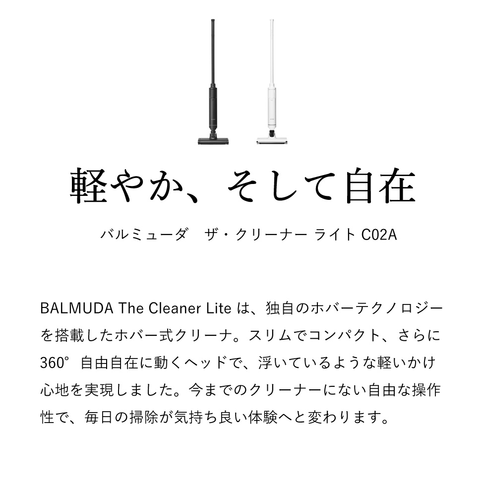 バルミューダ ザ・クリーナー ライト BALMUDA The Cleaner Lite ホバー式クリーナー 正規販売店 C02A-BK ブラック
