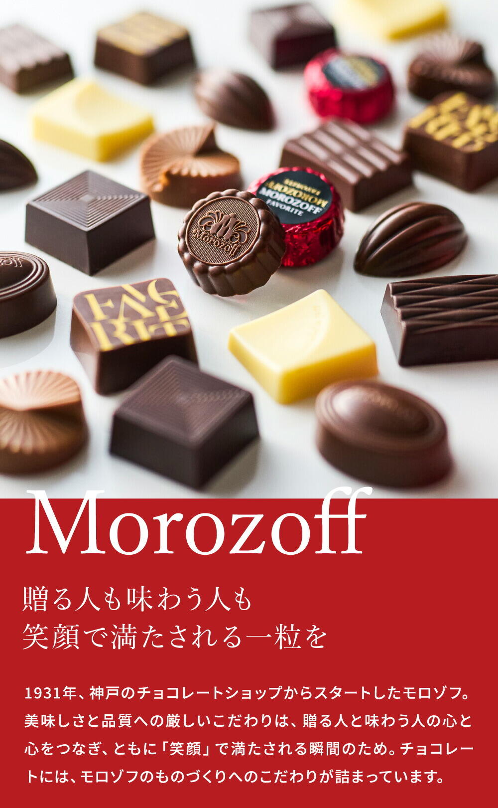 モロゾフ フェイバリット 42個 C-26 BQ チョコレート