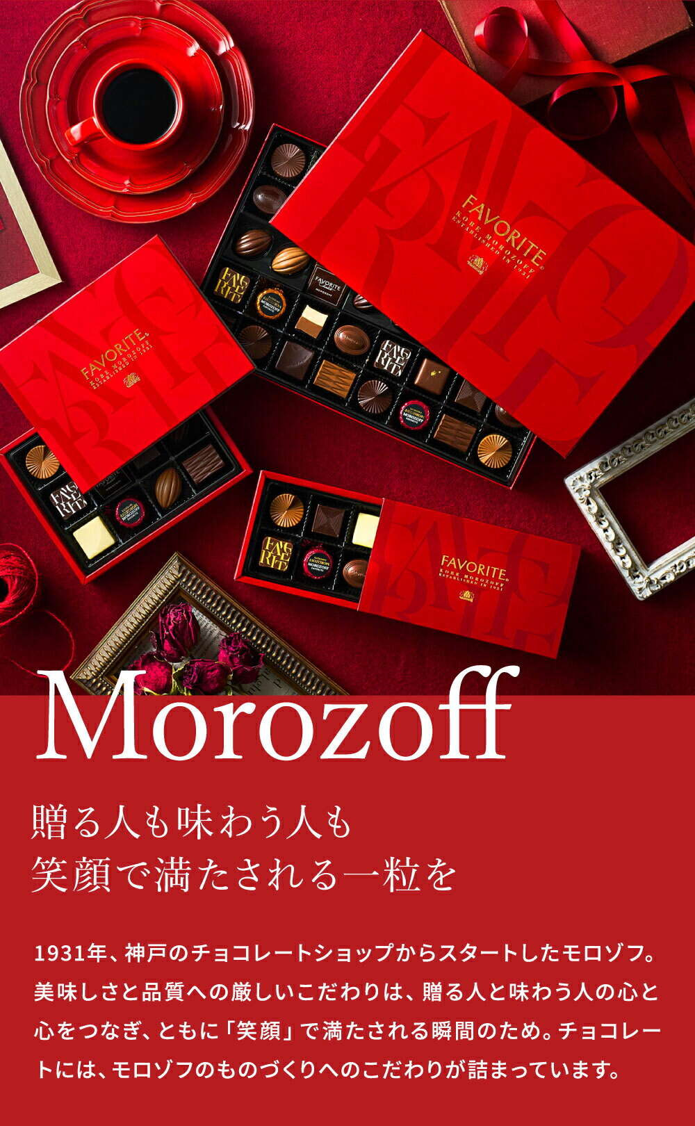 モロゾフ フェイバリット 8個 C-26 BP チョコレート