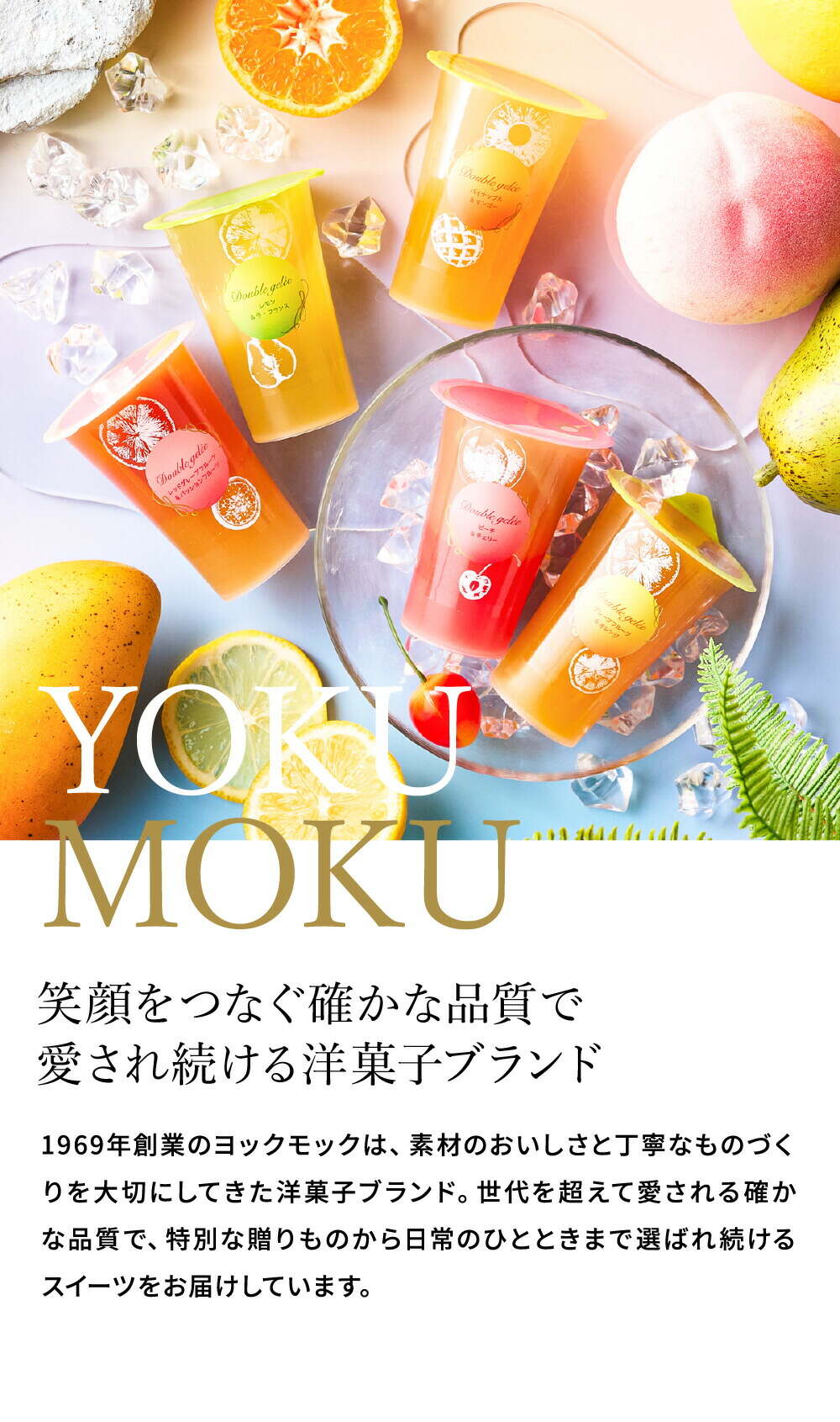 高島屋 法人事業部 セレクト ゼリー ギフト ヨックモック ドゥーブルジュレ 8個入