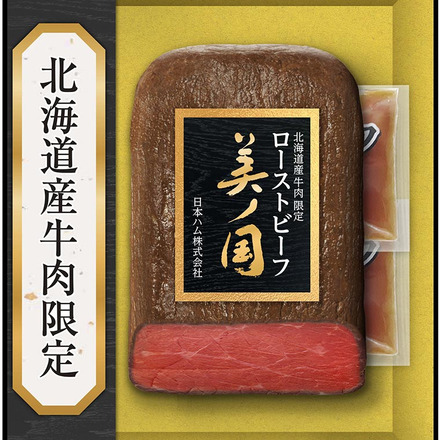 日本ハム 北海道プレミアム美ノ国 北海道産牛肉限定ローストビーフ （お届け期間:6月20日頃から8月5日頃まで）メーカー直送 LTDU