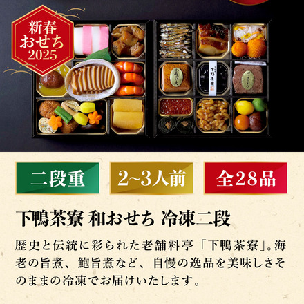 冷凍おせち 2～3人前 下鴨茶寮 和おせち 2段重 和風 【販売期間：2024年12月11日まで】