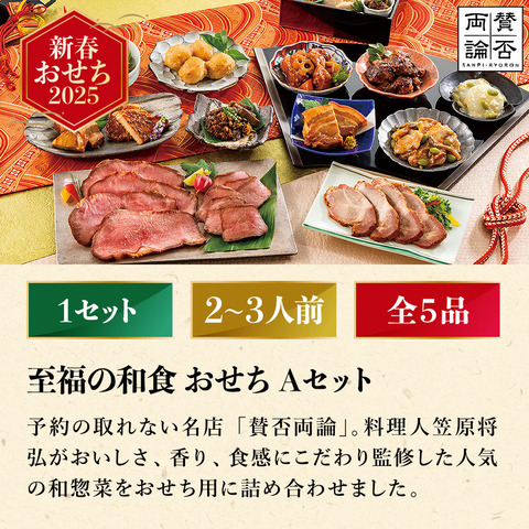 冷凍おせち 2～3人前 賛否両論 至福の和食おせち用Aセット SWO50 (O) 和風 【販売期間：2024年12月10日まで】