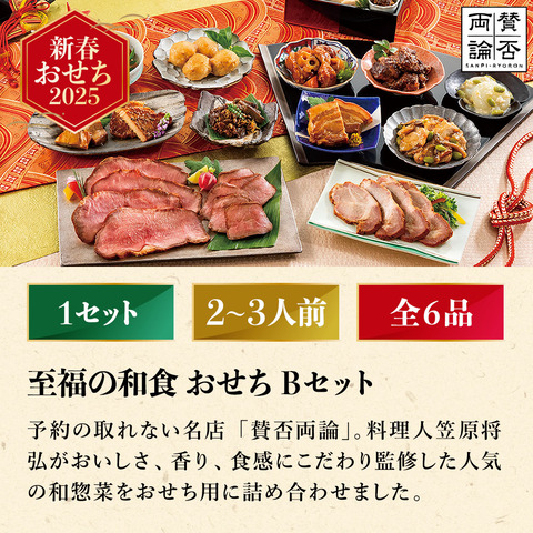 冷凍おせち 2～3人前 賛否両論 至福の和食おせち用Bセット SWO80 (O) 和風 【販売期間：2024年12月10日まで】