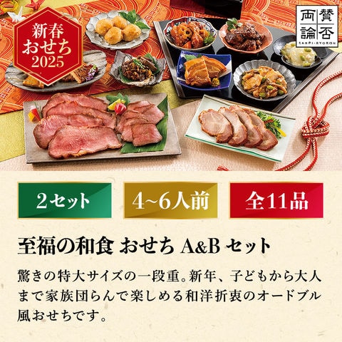 冷凍おせち 4～6人前 賛否両論 至福の和食おせちＡ＆Ｂセット SWO 130(O) 和風 【販売期間：2024年12月10日まで】