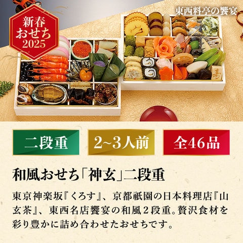 冷凍おせち 2～3人前 東西料亭の饗宴和風おせち「神玄」二段重 和風 【販売期間：2024年12月10日まで】