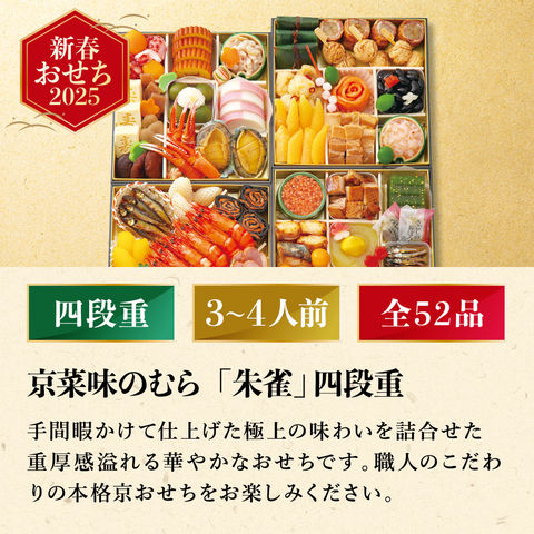 冷凍おせち 5～6人前 京菜味のむら「朱雀」四段重 和風 【販売期間：2024年12月10日まで】