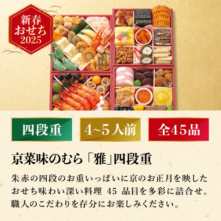 冷凍おせち 4～5人前 京菜味のむら「雅」四段重 和風 【販売期間：2024年12月10日まで】