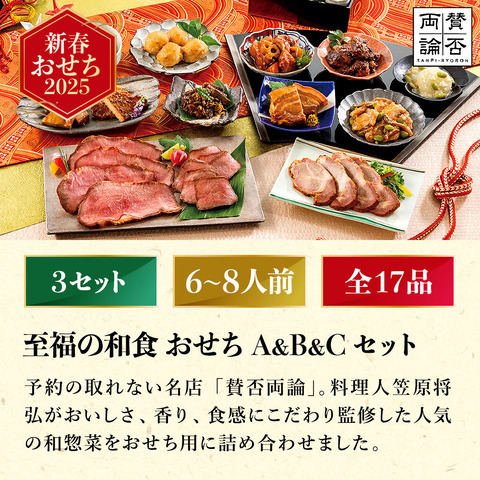 冷凍おせち 6～8人前 賛否両論 至福の和食おせちＡ＆Ｂ＆Ｃセット SWO 230(O) 和風 【販売期間：2024年12月10日まで】