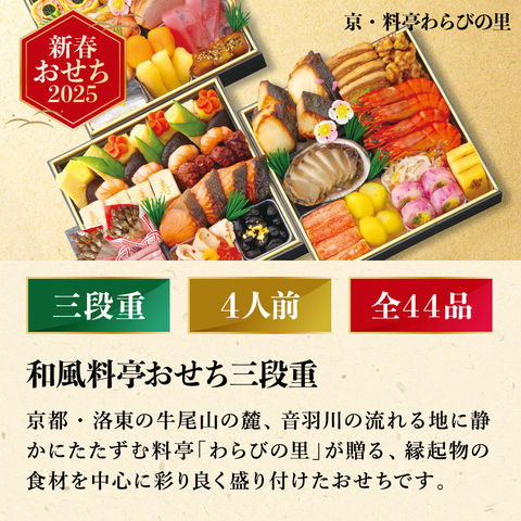 冷凍おせち 4人前 京・料亭わらびの里 和洋料亭おせち三段重 和洋MIX 【販売期間：2024年12月10日まで】