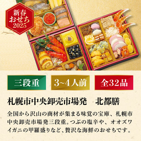 冷凍おせち 3～4人前 札幌市中央卸売市場発 北都膳 和風 【販売期間：2024年12月10日まで】