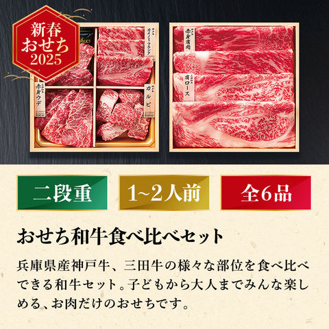 冷凍おせち 1～2人前 おせち和牛食べ比べセット(計440g) 和風 【販売期間：2024年12月10日まで】