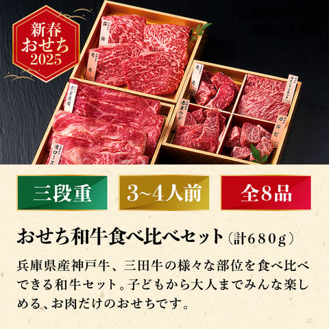 冷凍おせち 3～4人前 おせち和牛食べ比べセット(計680g) 和風 【販売期間：2024年12月10日まで】