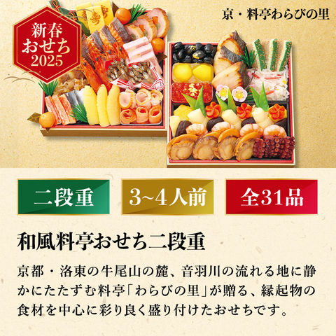 冷凍おせち 3～4人前 京・料亭わらびの里 和風料亭おせち二段重 和風 【販売期間：2024年12月10日まで】