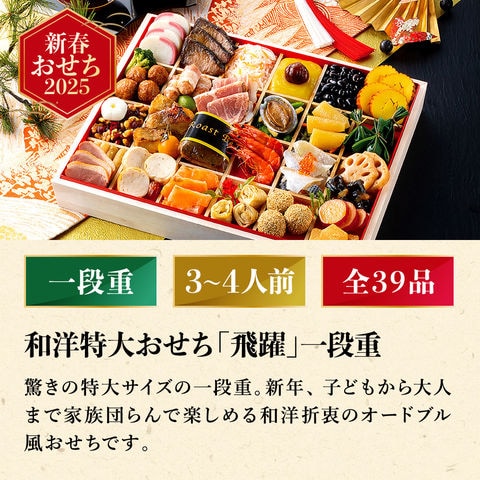 冷凍おせち 3～4人前 和洋特大おせち 飛躍 一段重 和洋MIX 【販売期間：2024年12月10日まで】